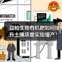 豆粕生物有机肥如何提升土壤质量实现增产？