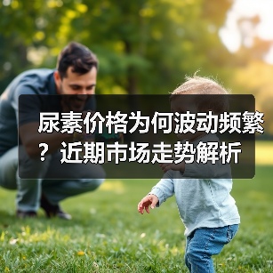 尿素价格为何波动频繁？近期市场走势解析（图1）