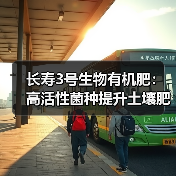 长寿3号生物有机肥:高活性菌种提升土壤肥力(图4) 长寿3号生物有机肥:高活性菌种提升土壤肥力(图4)
