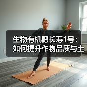 生物有机肥长寿1号:如何提升作物品质与土壤健康(图3) 生物有机肥长寿1号:如何提升作物品质与土壤健康(图3)