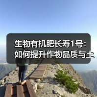 生物有机肥长寿1号:如何提升作物品质与土壤健康(图2) 生物有机肥长寿1号:如何提升作物品质与土壤健康(图2)