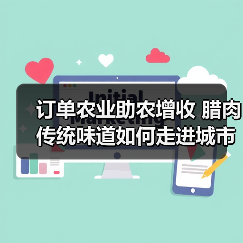 订单农业助农增收 腊肉传统味道如何走进城市餐桌?(图1) 订单农业助农增收 腊肉传统味道如何走进城市餐桌?(图1)