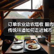 订单农业助农增收 腊肉传统味道如何走进城市餐桌?(图2) 订单农业助农增收 腊肉传统味道如何走进城市餐桌?(图2)