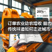 订单农业助农增收 腊肉传统味道如何走进城市餐桌?(图3) 订单农业助农增收 腊肉传统味道如何走进城市餐桌?(图3)