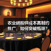 农业硝酸钾成本高制约推广，如何突破瓶颈？（图1）