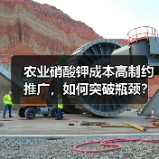 农业硝酸钾成本高制约推广，如何突破瓶颈？（图3）