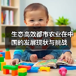 生态高效都市农业在中国的发展现状与挑战(图2) 生态高效都市农业在中国的发展现状与挑战(图2)