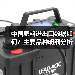 中国肥料进出口数据如何？主要品种明细分析（图1）