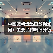 中国肥料进出口数据如何？主要品种明细分析（图3）