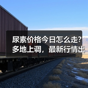 尿素价格今日怎么走？多地上调，最新行情出炉（图2）