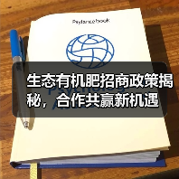 生态有机肥招商政策揭秘,合作共赢新机遇(图4) 生态有机肥招商政策揭秘,合作共赢新机遇(图4)
