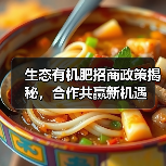 生态有机肥招商政策揭秘,合作共赢新机遇(图3) 生态有机肥招商政策揭秘,合作共赢新机遇(图3)