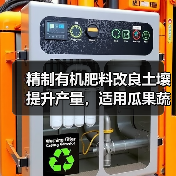 精制有机肥料改良土壤提升产量,适用瓜果蔬菜等经济作物(图1) 精制有机肥料改良土壤提升产量,适用瓜果蔬菜等经济作物(图1)