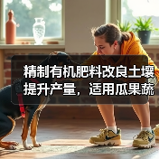 精制有机肥料改良土壤提升产量,适用瓜果蔬菜等经济作物(图3) 精制有机肥料改良土壤提升产量,适用瓜果蔬菜等经济作物(图3)