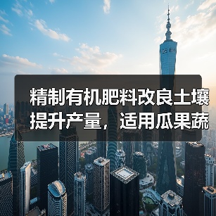 精制有机肥料改良土壤提升产量,适用瓜果蔬菜等经济作物(图2) 精制有机肥料改良土壤提升产量,适用瓜果蔬菜等经济作物(图2)