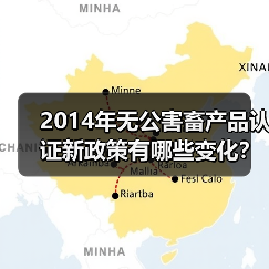 2014年无公害畜产品认证新政策有哪些变化?(图1) 2014年无公害畜产品认证新政策有哪些变化?(图1)