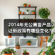 2014年无公害畜产品认证新政策有哪些变化?(图2) 2014年无公害畜产品认证新政策有哪些变化?(图2)