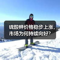 硫酸钾价格稳步上涨，市场为何持续向好？（图2）