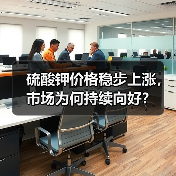 硫酸钾价格稳步上涨，市场为何持续向好？（图4）