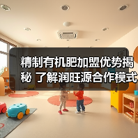 精制有机肥加盟优势揭秘 了解润旺源合作模式(图3) 精制有机肥加盟优势揭秘 了解润旺源合作模式(图3)