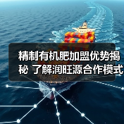 精制有机肥加盟优势揭秘 了解润旺源合作模式(图4) 精制有机肥加盟优势揭秘 了解润旺源合作模式(图4)