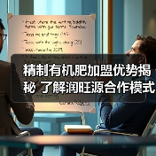 精制有机肥加盟优势揭秘 了解润旺源合作模式(图2) 精制有机肥加盟优势揭秘 了解润旺源合作模式(图2)