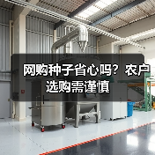 网购种子省心吗?农户选购需谨慎(图1) 网购种子省心吗?农户选购需谨慎(图1)