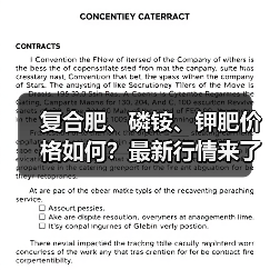 复合肥、磷铵、钾肥价格如何？最新行情来了！（图4）