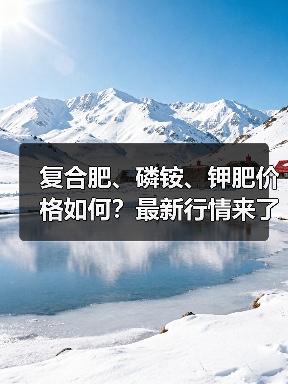 复合肥、磷铵、钾肥价格如何？最新行情来了！（图1）