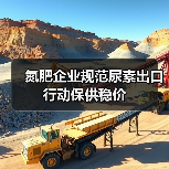 氮肥企业规范尿素出口 行动保供稳价（图1）