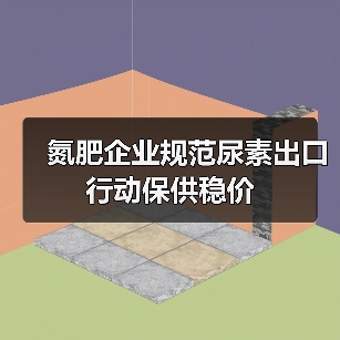 氮肥企业规范尿素出口 行动保供稳价（图3）