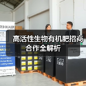 高活性生物有机肥招商合作全解析(图2) 高活性生物有机肥招商合作全解析(图2)
