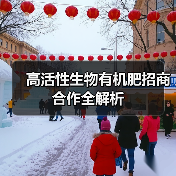 高活性生物有机肥招商合作全解析(图4) 高活性生物有机肥招商合作全解析(图4)