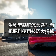 生物型基肥怎么选？有机肥料使用技巧大揭秘（图1）