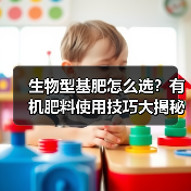 生物型基肥怎么选？有机肥料使用技巧大揭秘（图3）