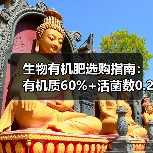 生物有机肥选购指南:有机质60%+活菌数0.2亿/g如何选择?(图4) 生物有机肥选购指南:有机质60%+活菌数0.2亿/g如何选择?(图4)