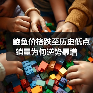 鲍鱼价格跌至历史低点 销量为何逆势暴增(图3) 鲍鱼价格跌至历史低点 销量为何逆势暴增(图3)