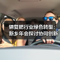 磷复肥行业绿色转型：新乡年会探讨协同创新与可持续发展（图4）