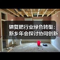 磷复肥行业绿色转型：新乡年会探讨协同创新与可持续发展（图1）