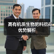 高有机质生物肥料招商优势解析(图4) 高有机质生物肥料招商优势解析(图4)