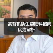 高有机质生物肥料招商优势解析(图2) 高有机质生物肥料招商优势解析(图2)