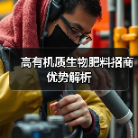 高有机质生物肥料招商优势解析(图1) 高有机质生物肥料招商优势解析(图1)