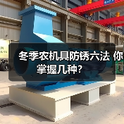 冬季农机具防锈六法 你掌握几种?(图4) 冬季农机具防锈六法 你掌握几种?(图4)