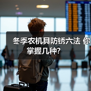 冬季农机具防锈六法 你掌握几种?(图1) 冬季农机具防锈六法 你掌握几种?(图1)