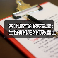 茶叶增产的秘密武器：生物有机肥如何改善土壤与提升品质？（图4）