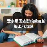 受多重因素影响黄豆价格上涨放缓(图4) 受多重因素影响黄豆价格上涨放缓(图4)