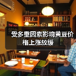 受多重因素影响黄豆价格上涨放缓(图1) 受多重因素影响黄豆价格上涨放缓(图1)