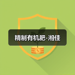 精制有机肥-湘佳（图3）