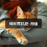 精制有机肥-湘佳（图2）
