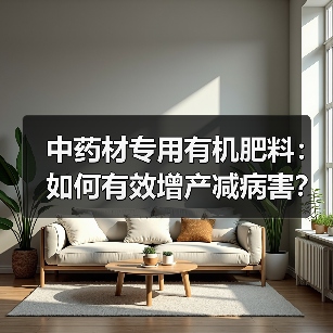 中药材专用有机肥料：如何有效增产减病害？（图3）